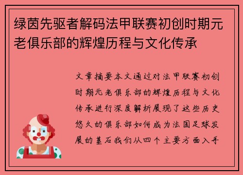绿茵先驱者解码法甲联赛初创时期元老俱乐部的辉煌历程与文化传承