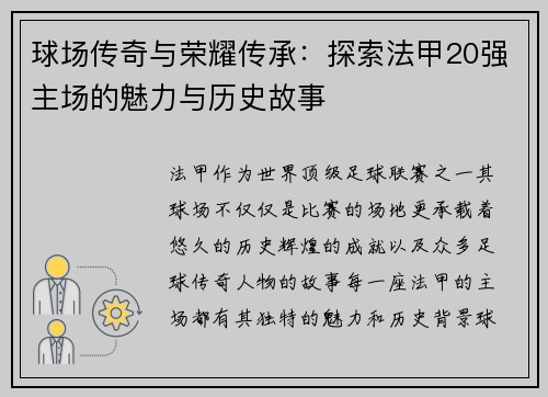 球场传奇与荣耀传承：探索法甲20强主场的魅力与历史故事