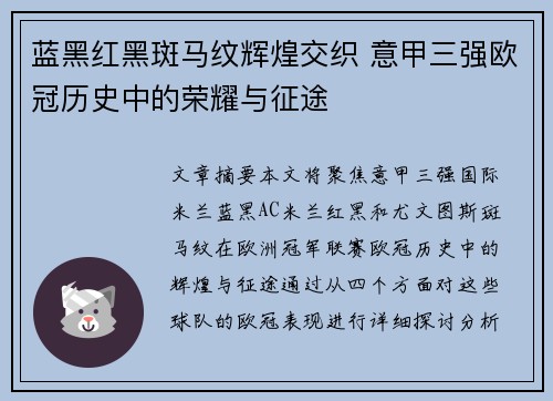 蓝黑红黑斑马纹辉煌交织 意甲三强欧冠历史中的荣耀与征途