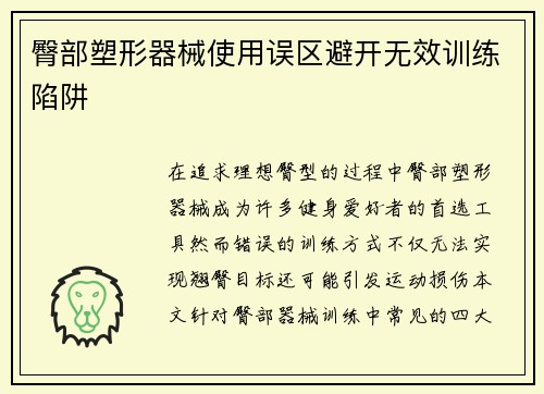 臀部塑形器械使用误区避开无效训练陷阱