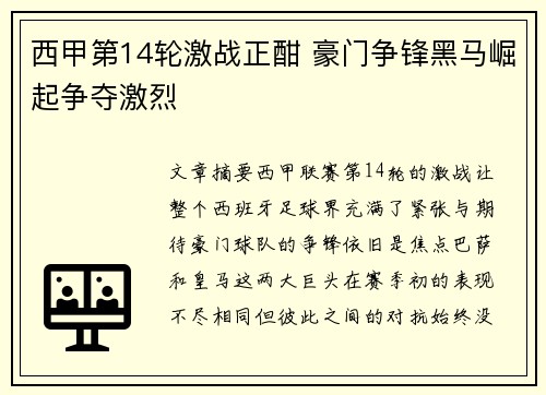 西甲第14轮激战正酣 豪门争锋黑马崛起争夺激烈