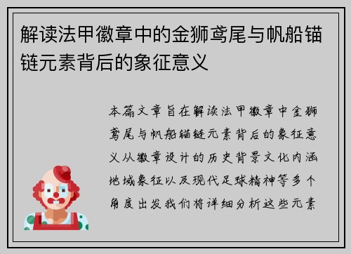 解读法甲徽章中的金狮鸢尾与帆船锚链元素背后的象征意义