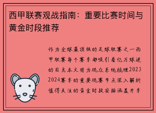 西甲联赛观战指南：重要比赛时间与黄金时段推荐