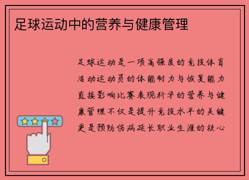 足球运动中的营养与健康管理