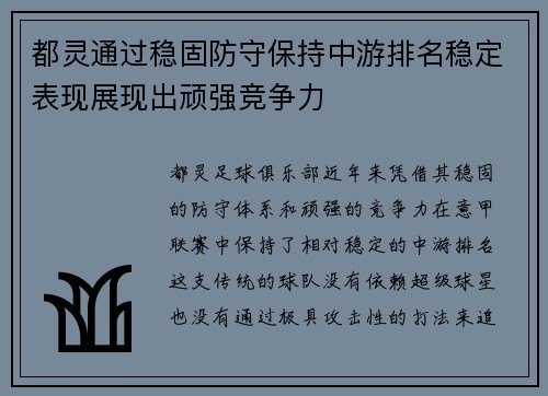 都灵通过稳固防守保持中游排名稳定表现展现出顽强竞争力