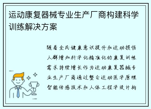 运动康复器械专业生产厂商构建科学训练解决方案