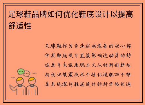 足球鞋品牌如何优化鞋底设计以提高舒适性