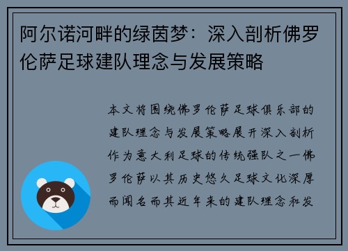 阿尔诺河畔的绿茵梦：深入剖析佛罗伦萨足球建队理念与发展策略