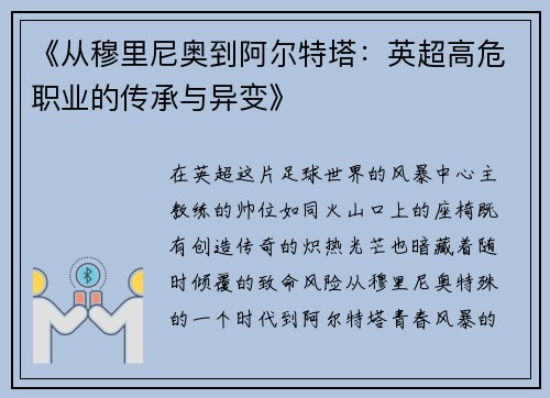 《从穆里尼奥到阿尔特塔：英超高危职业的传承与异变》