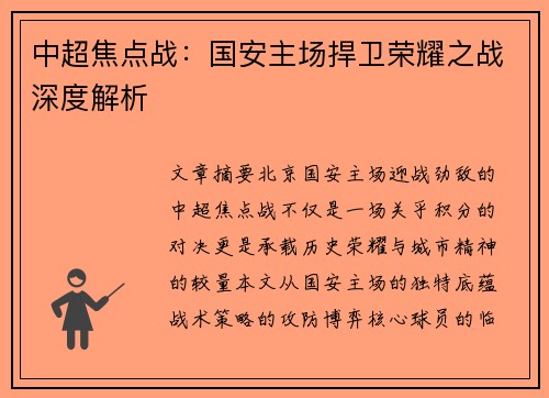 中超焦点战：国安主场捍卫荣耀之战深度解析