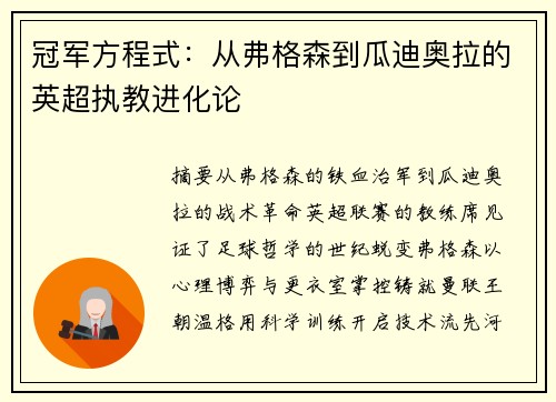 冠军方程式：从弗格森到瓜迪奥拉的英超执教进化论