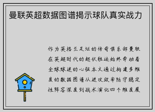 曼联英超数据图谱揭示球队真实战力