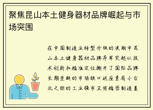 聚焦昆山本土健身器材品牌崛起与市场突围