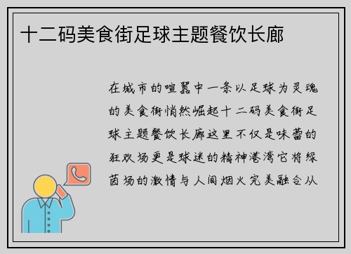 十二码美食街足球主题餐饮长廊