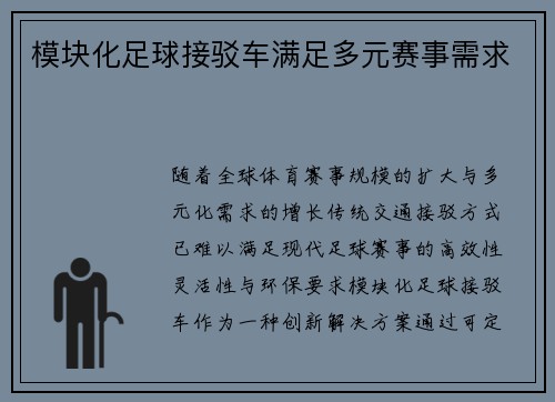 模块化足球接驳车满足多元赛事需求