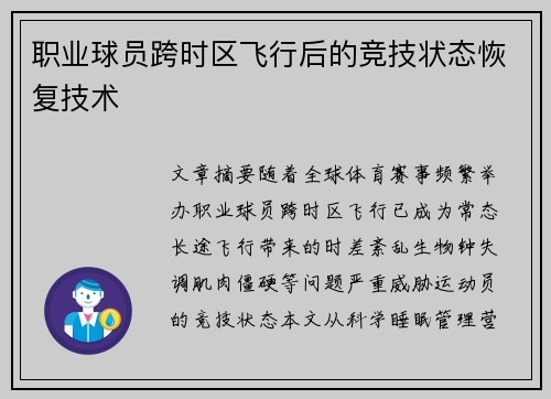 职业球员跨时区飞行后的竞技状态恢复技术