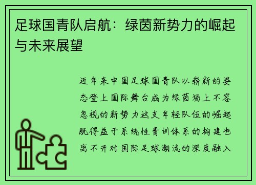 足球国青队启航：绿茵新势力的崛起与未来展望