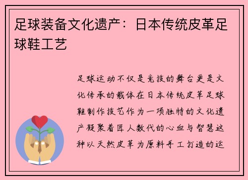 足球装备文化遗产：日本传统皮革足球鞋工艺