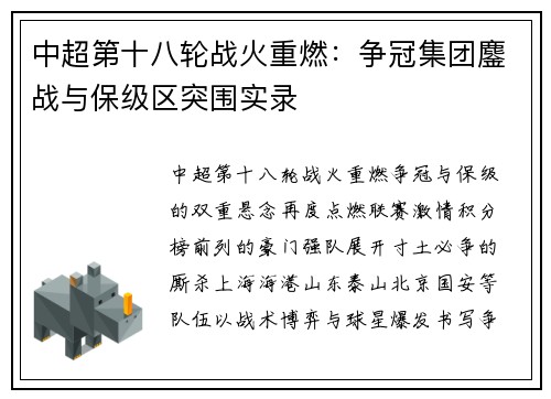 中超第十八轮战火重燃：争冠集团鏖战与保级区突围实录