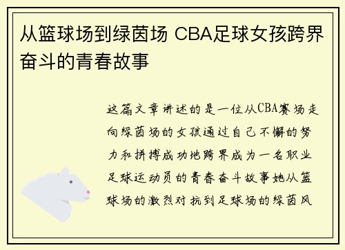 从篮球场到绿茵场 CBA足球女孩跨界奋斗的青春故事