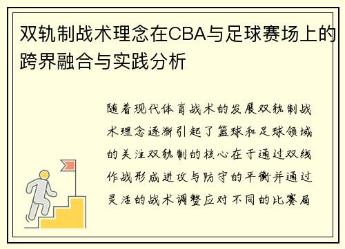 双轨制战术理念在CBA与足球赛场上的跨界融合与实践分析