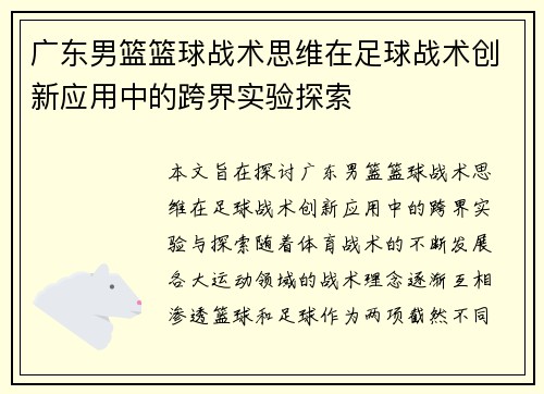 广东男篮篮球战术思维在足球战术创新应用中的跨界实验探索