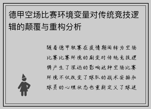 德甲空场比赛环境变量对传统竞技逻辑的颠覆与重构分析