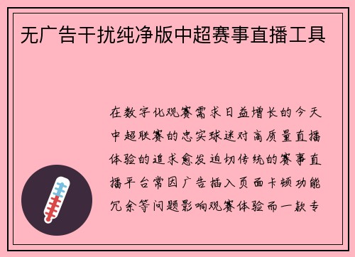 无广告干扰纯净版中超赛事直播工具