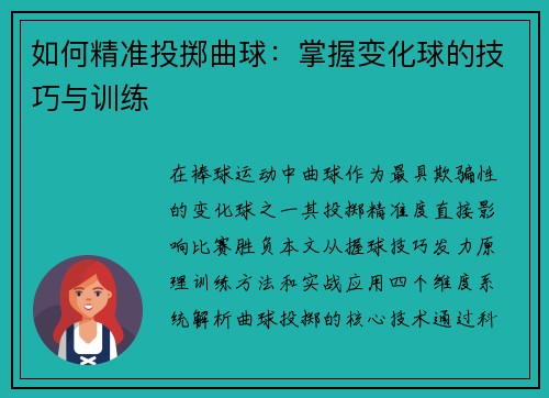 如何精准投掷曲球：掌握变化球的技巧与训练